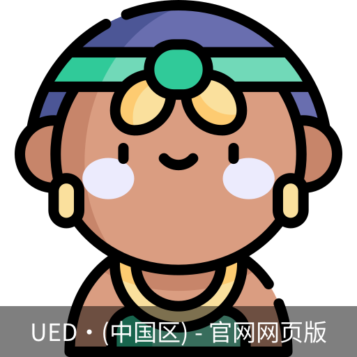 ued官网